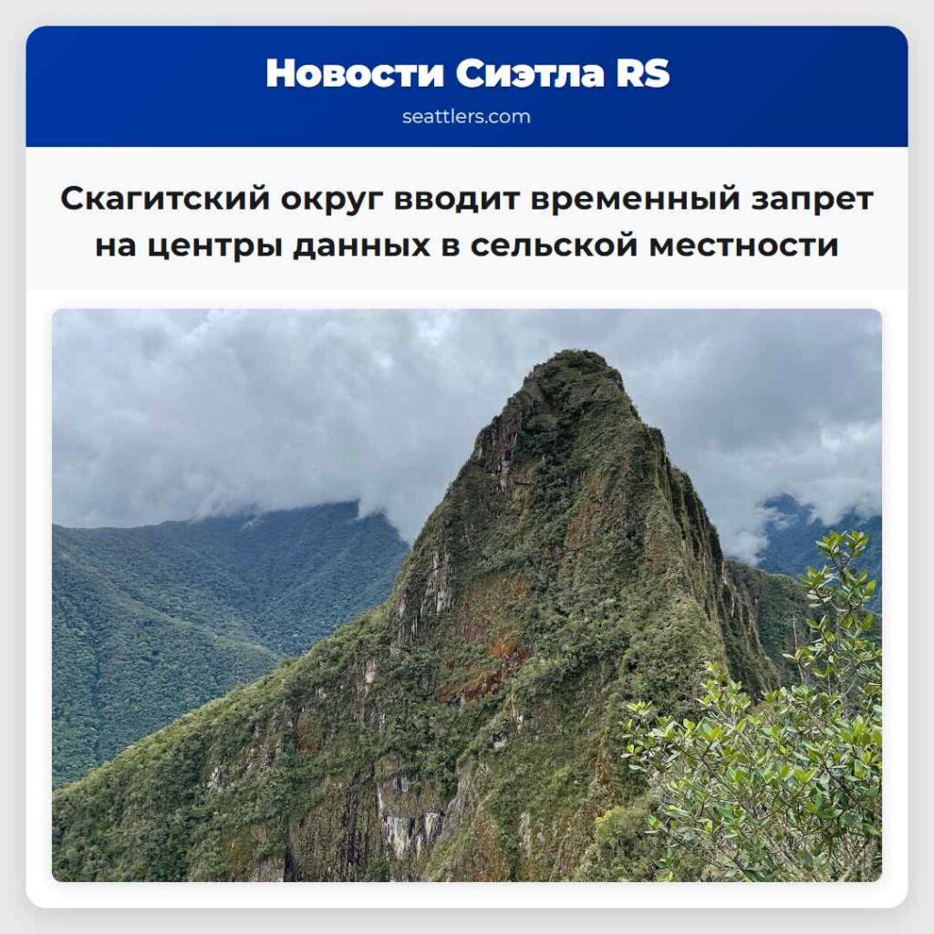 Скагитский округ вводит временный запрет на