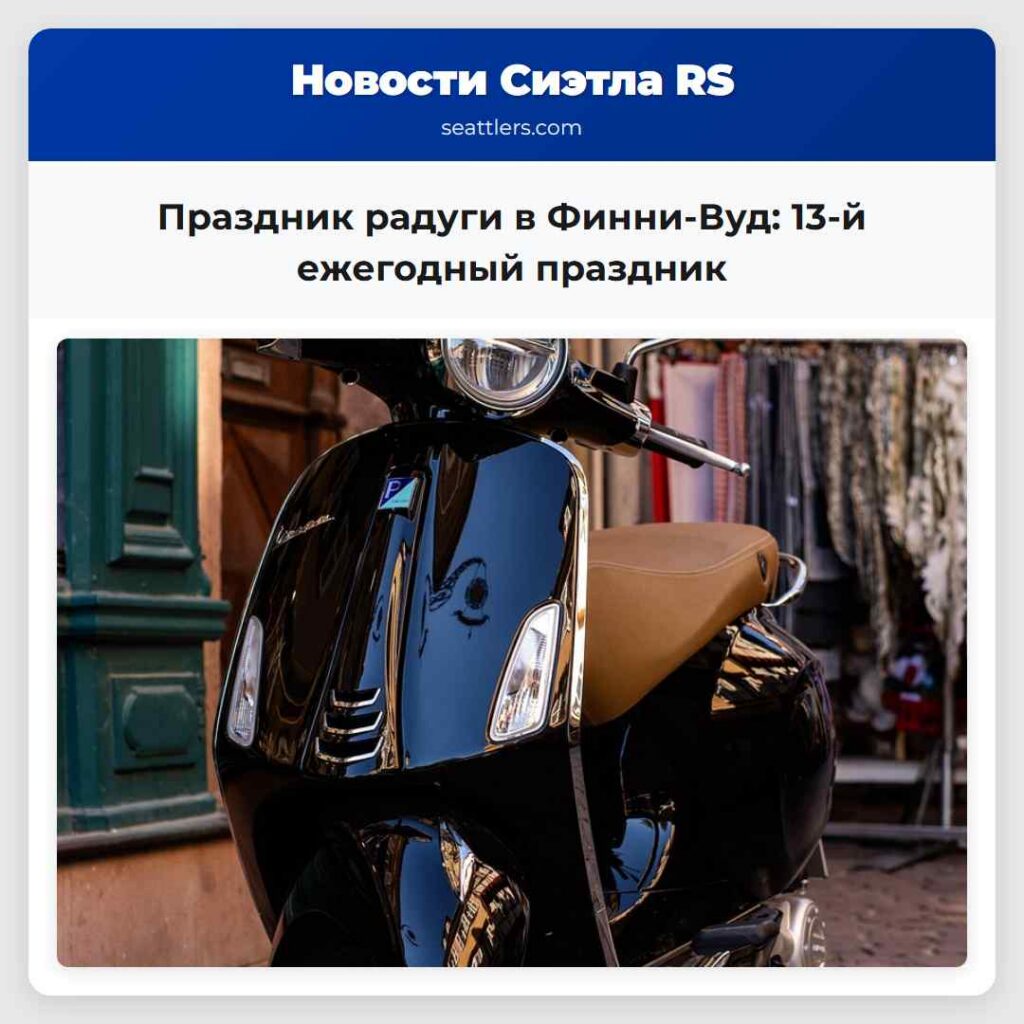 Праздник радуги в Финни-Вуд: 13-й ежегодный