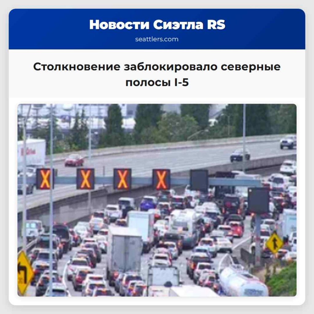 Столкновение заблокировало северные полосы I-5