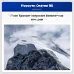 Пирс Транзит запускает бесплатные поездки