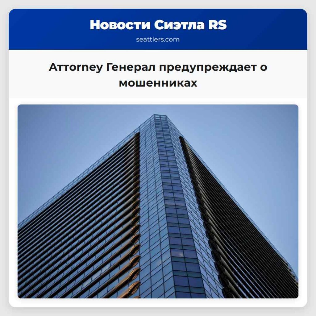 Аттorney Генерал предупреждает о мошенниках