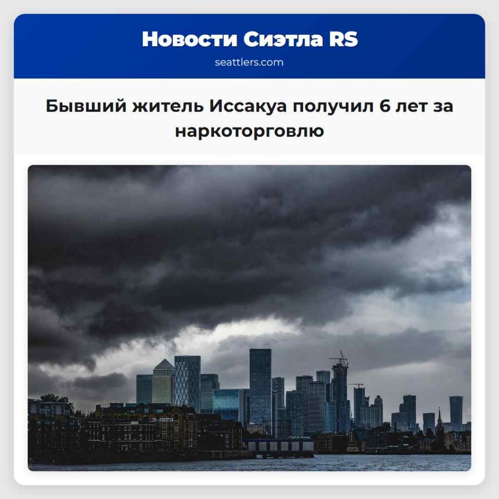 Бывший житель Иссакуа получил 6 лет за