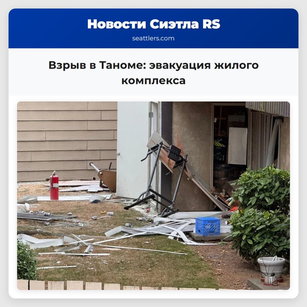 Взрыв в Таноме: эвакуация жилого комплекса