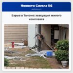 Взрыв в Таноме эвакуация жилого комплекса