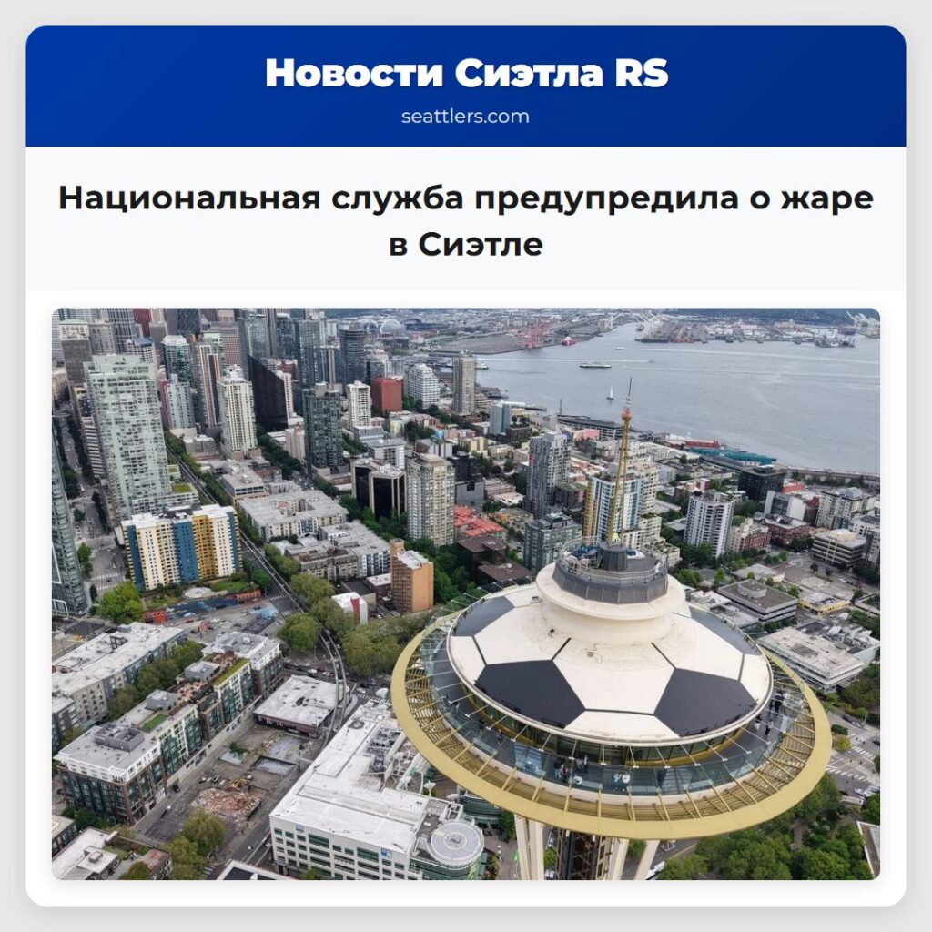 Национальная служба предупредила о жаре в Сиэтле