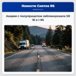 Авария с полуприцепом заблокировала SR 18 и I-90
