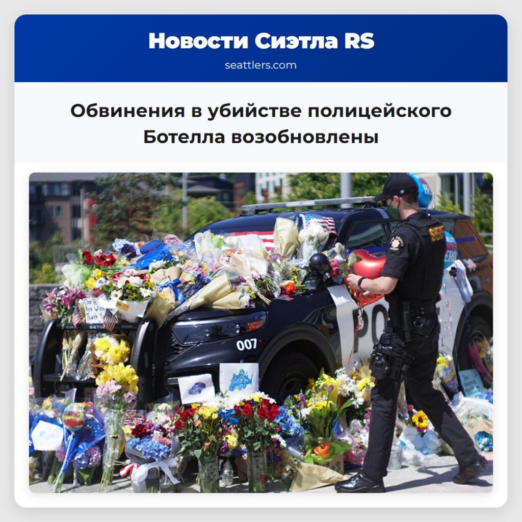 Обвинения в убийстве полицейского Ботелла