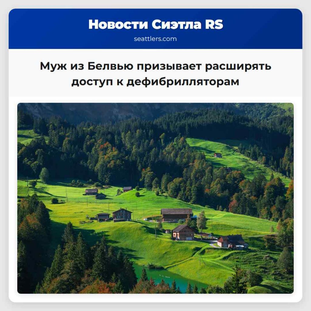 Муж из Белвью призывает расширять доступ к