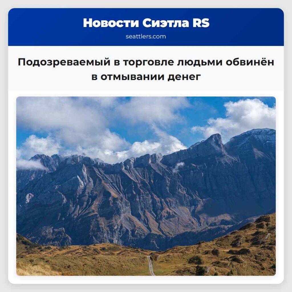 Подозреваемый в торговле людьми обвинён в