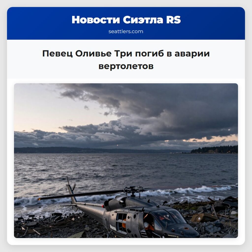 Певец Оливье Три погиб в аварии вертолетов