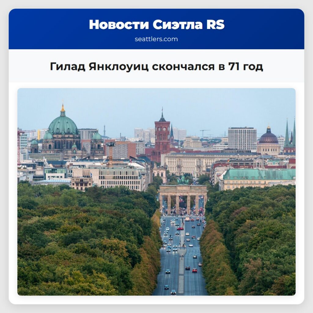 Гилад Янклоуиц скончался в 71 год
