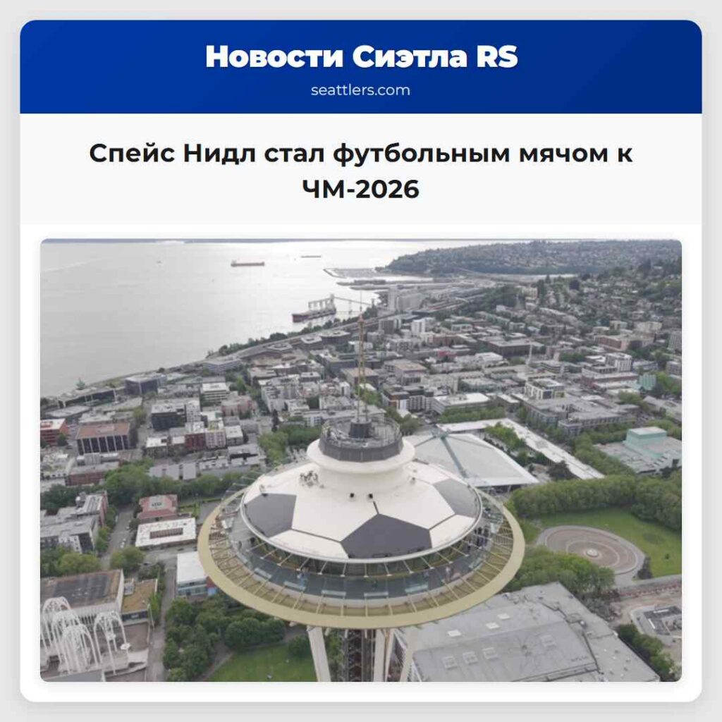 Спейс Нидл стал футбольным мячом к ЧМ-2026