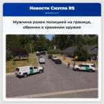 Мужчина ранен полицией на границе обвинен в хранении оружия