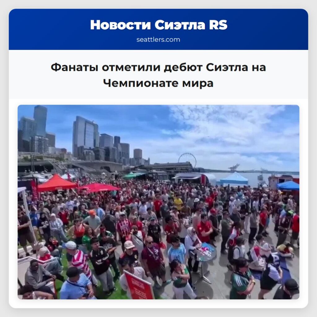 Фанаты отметили дебют Сиэтла на Чемпионате мира