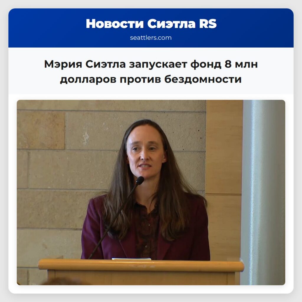 Мэрия Сиэтла запускает фонд 8 млн долларов против