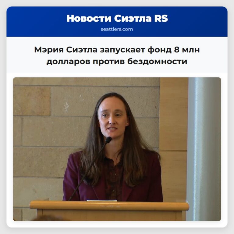 Мэрия Сиэтла запускает фонд 8 млн долларов против бездомности