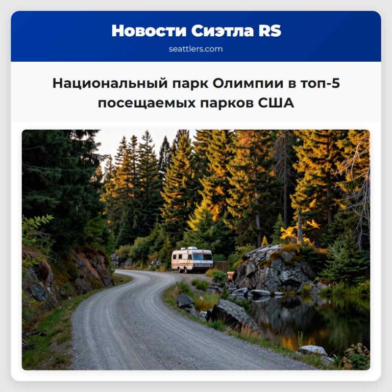 Национальный парк Олимпии в топ-5 посещаемых парков США