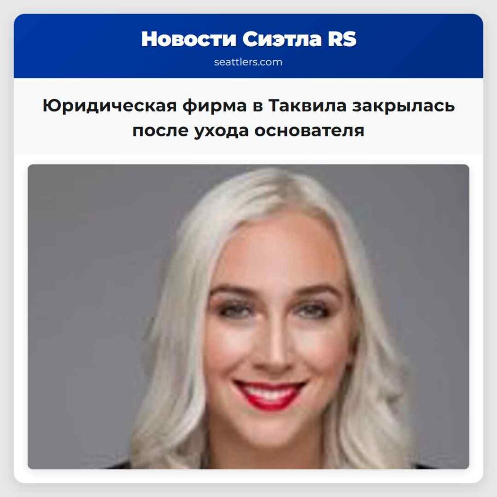 Юридическая фирма в Таквила закрылась после ухода