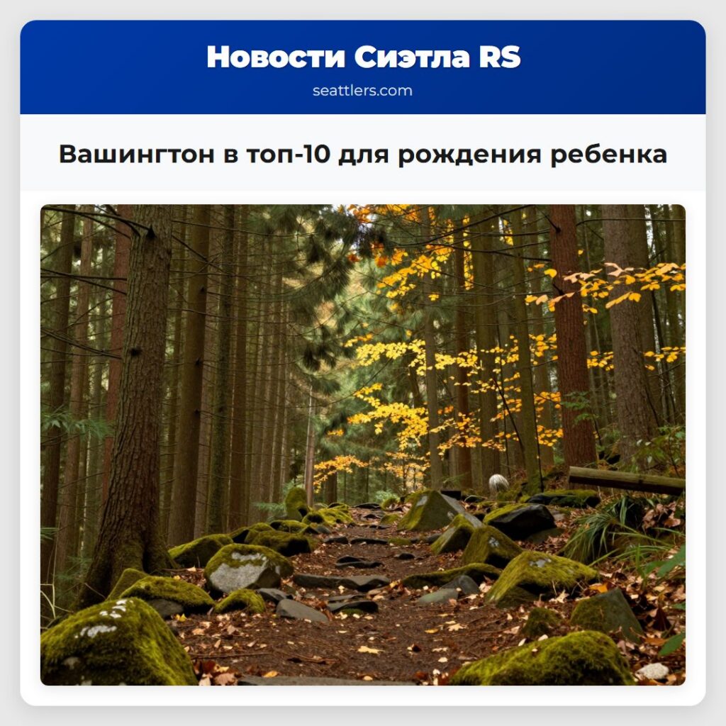 Вашингтон в топ-10 для рождения ребенка