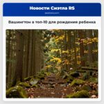 Вашингтон в топ-10 для рождения ребенка