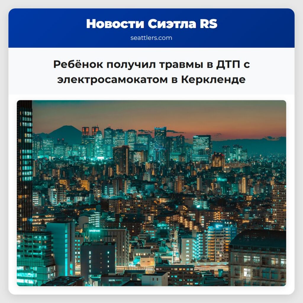 Ребёнок получил травмы в ДТП с электросамокатом в