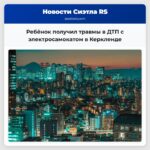 Ребёнок получил травмы в ДТП с электросамокатом в Керкленде