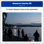 В озере Вашингтона исчез мужчина