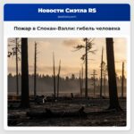Пожар в Спокан-Вэлли гибель человека
