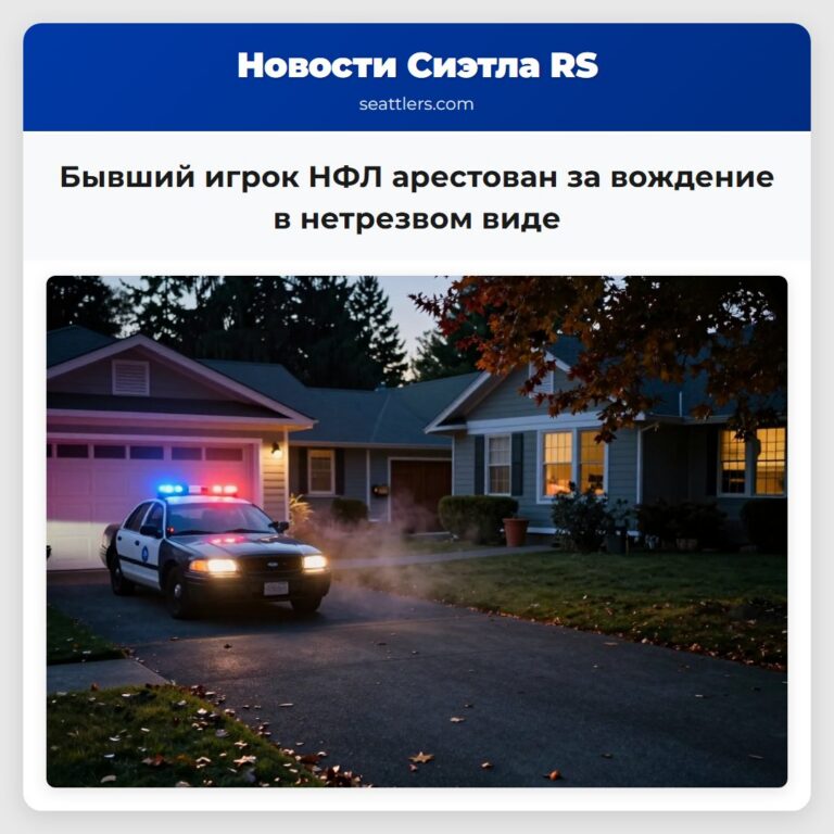 Бывший игрок НФЛ арестован за вождение в нетрезвом виде