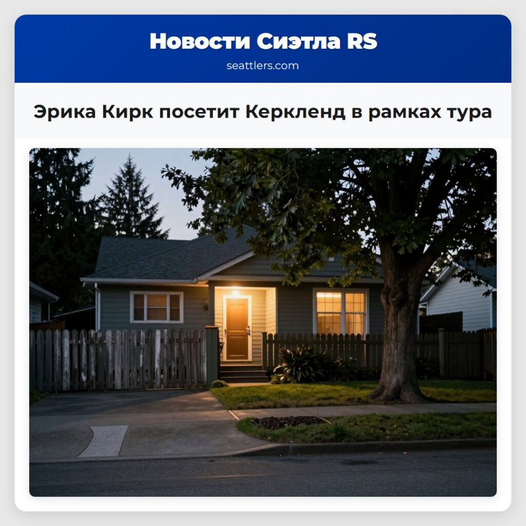Эрика Кирк посетит Керкленд в рамках тура