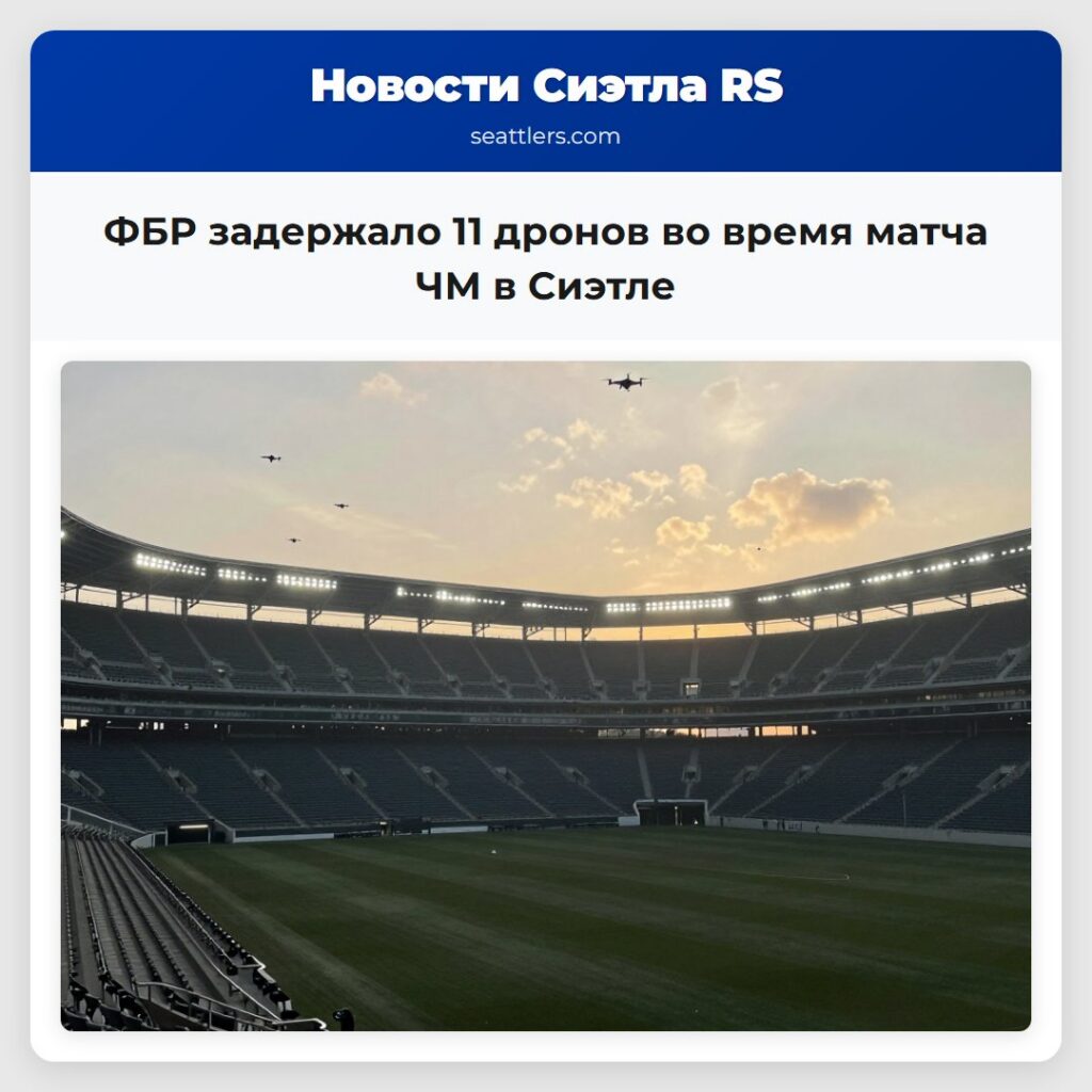ФБР задержало 11 дронов во время матча ЧМ в Сиэтле