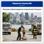 Бегунья поблагодарила спасателей Спокана