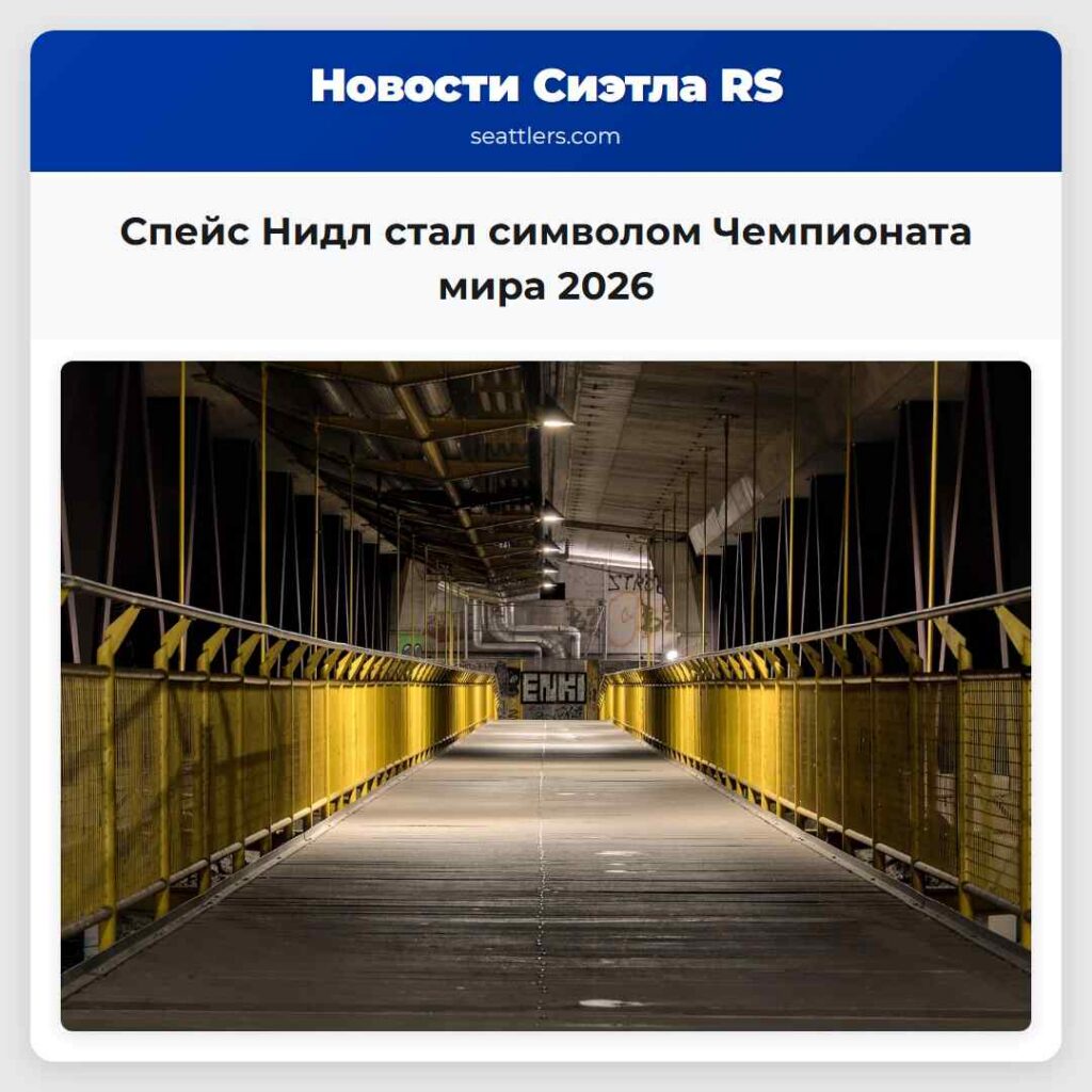 Спейс Нидл стал символом Чемпионата мира 2026