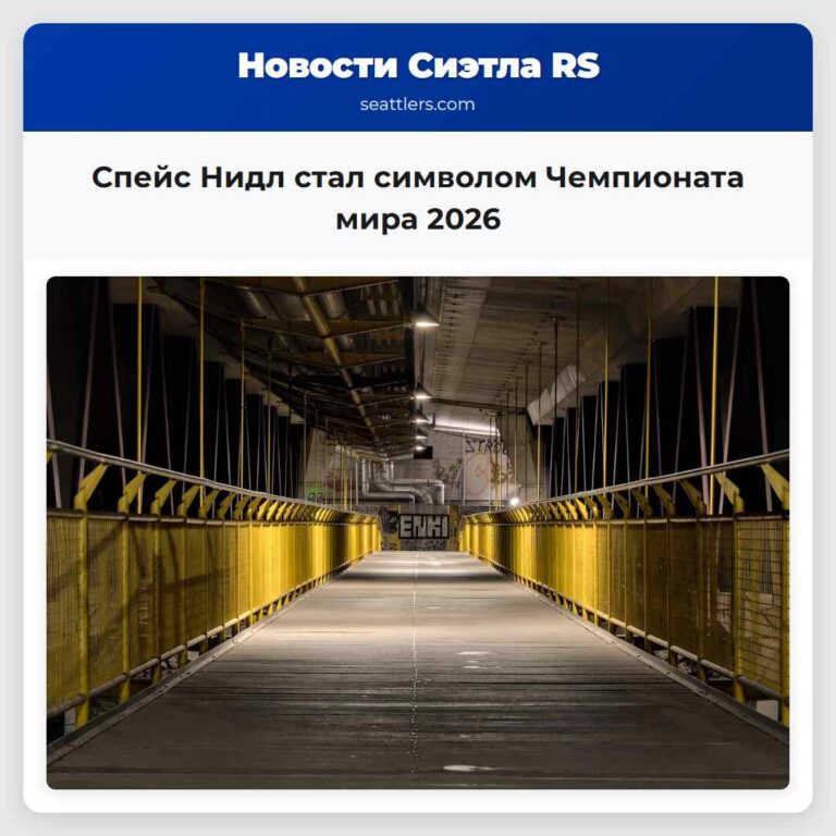 Спейс Нидл стал символом Чемпионата мира 2026
