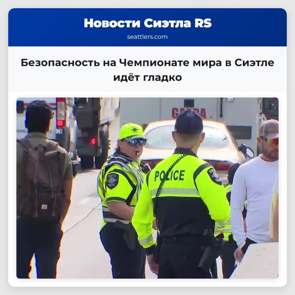 Безопасность на Чемпионате мира в Сиэтле идёт