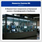 В Вашингтоне соединили углеродный рынок с Калифорнией и Квебеком