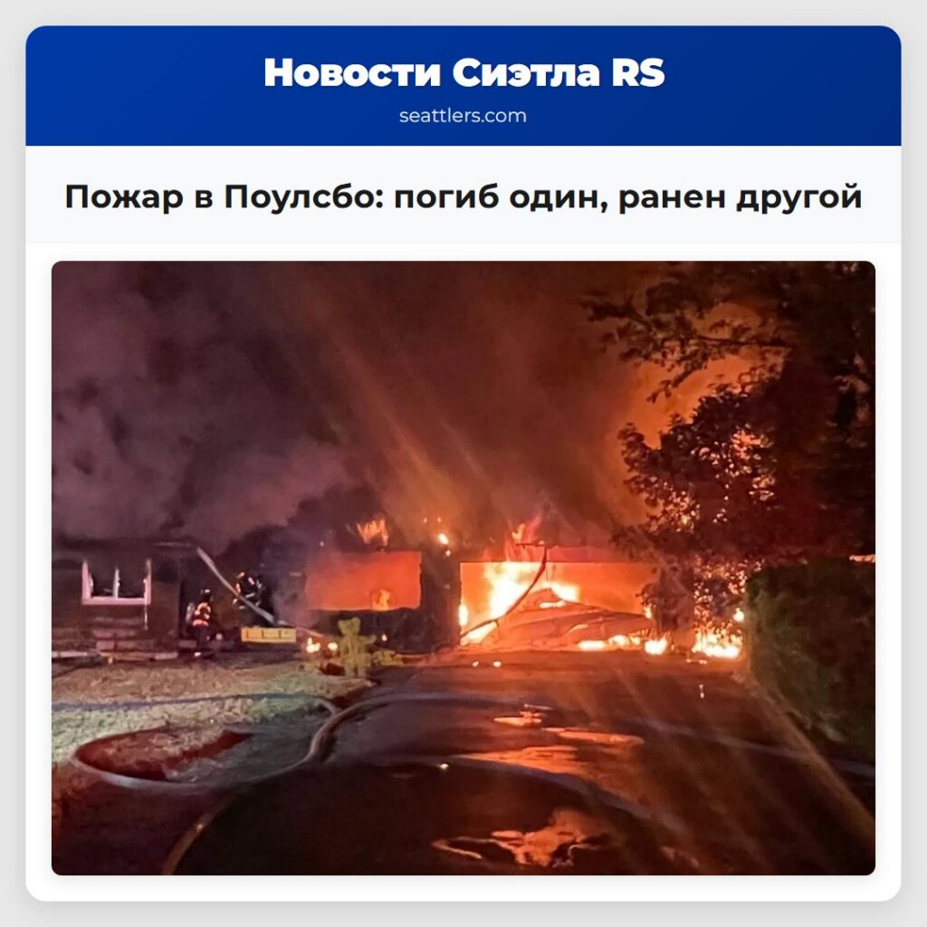 Пожар в Поулсбо: погиб один, ранен другой