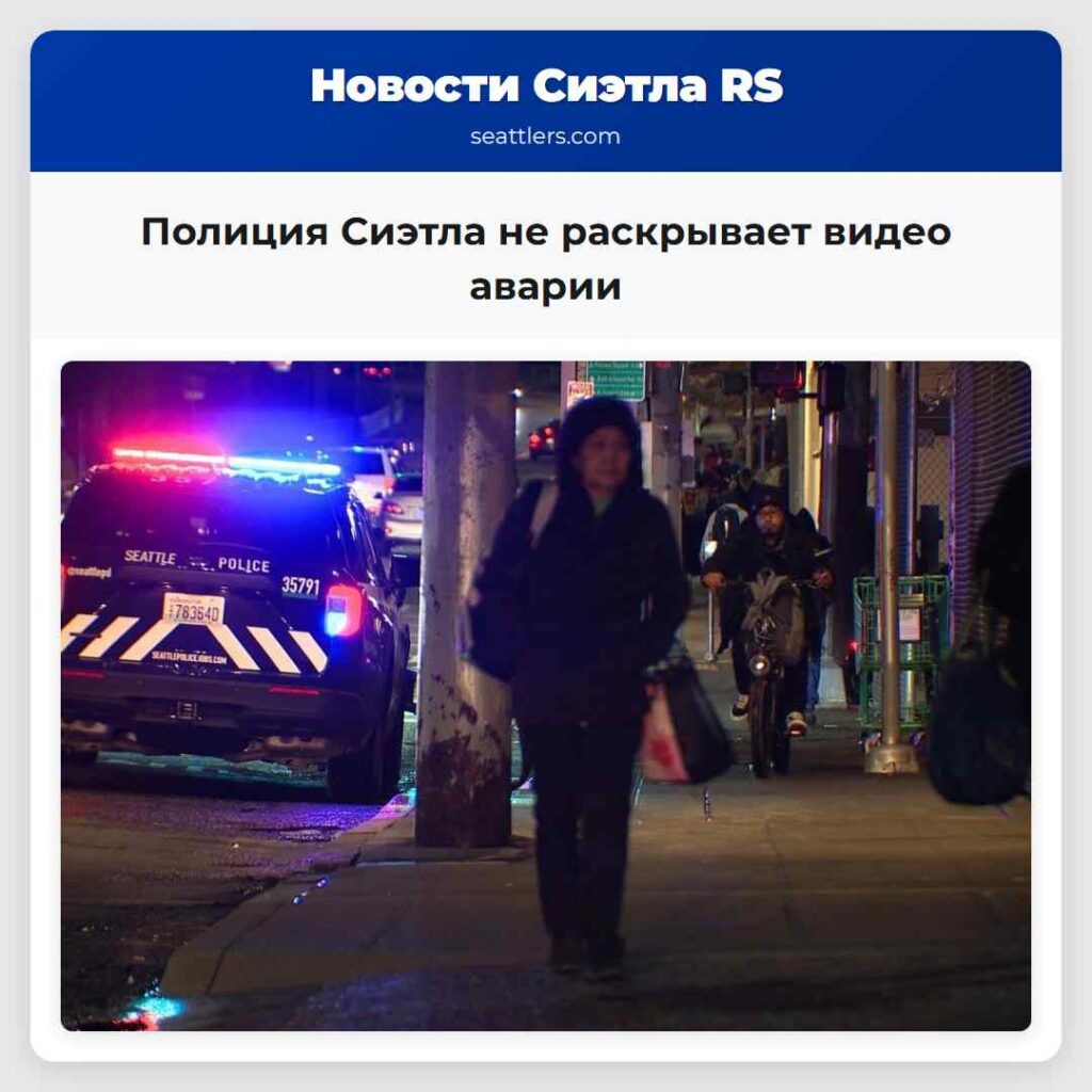 Полиция Сиэтла не раскрывает видео аварии