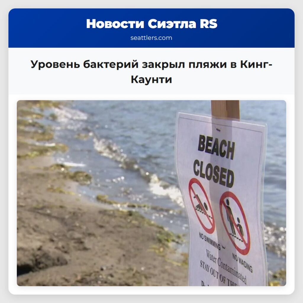 Уровень бактерий закрыл пляжи в Кинг-Каунти