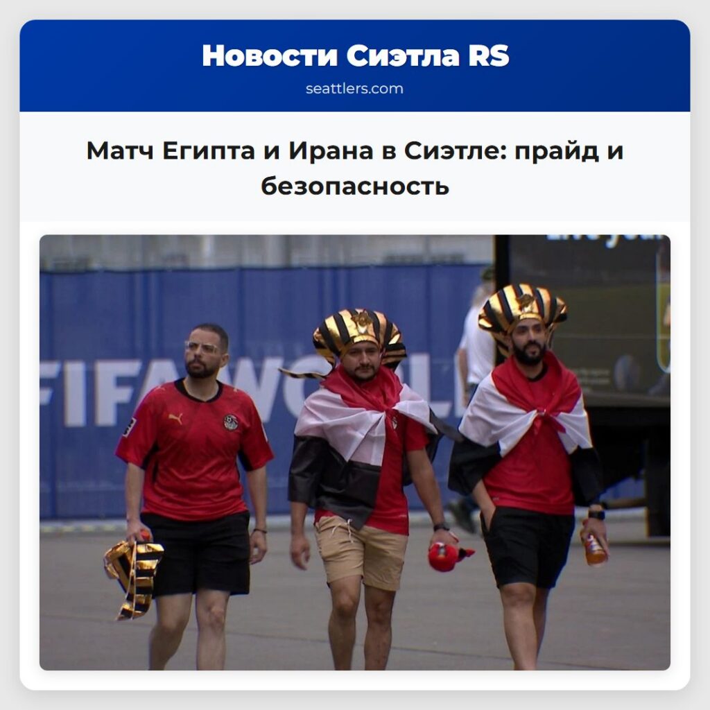 Матч Египта и Ирана в Сиэтле: прайд и безопасность