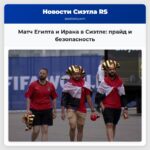 Матч Египта и Ирана в Сиэтле прайд и безопасность