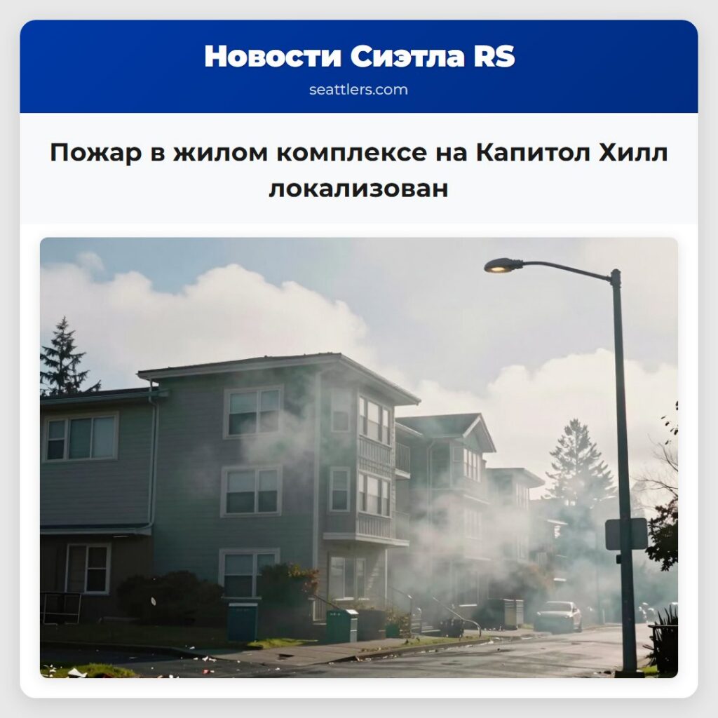 Пожар в жилом комплексе на Капитол Хилл
