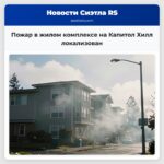 Пожар в жилом комплексе на Капитол Хилл локализован