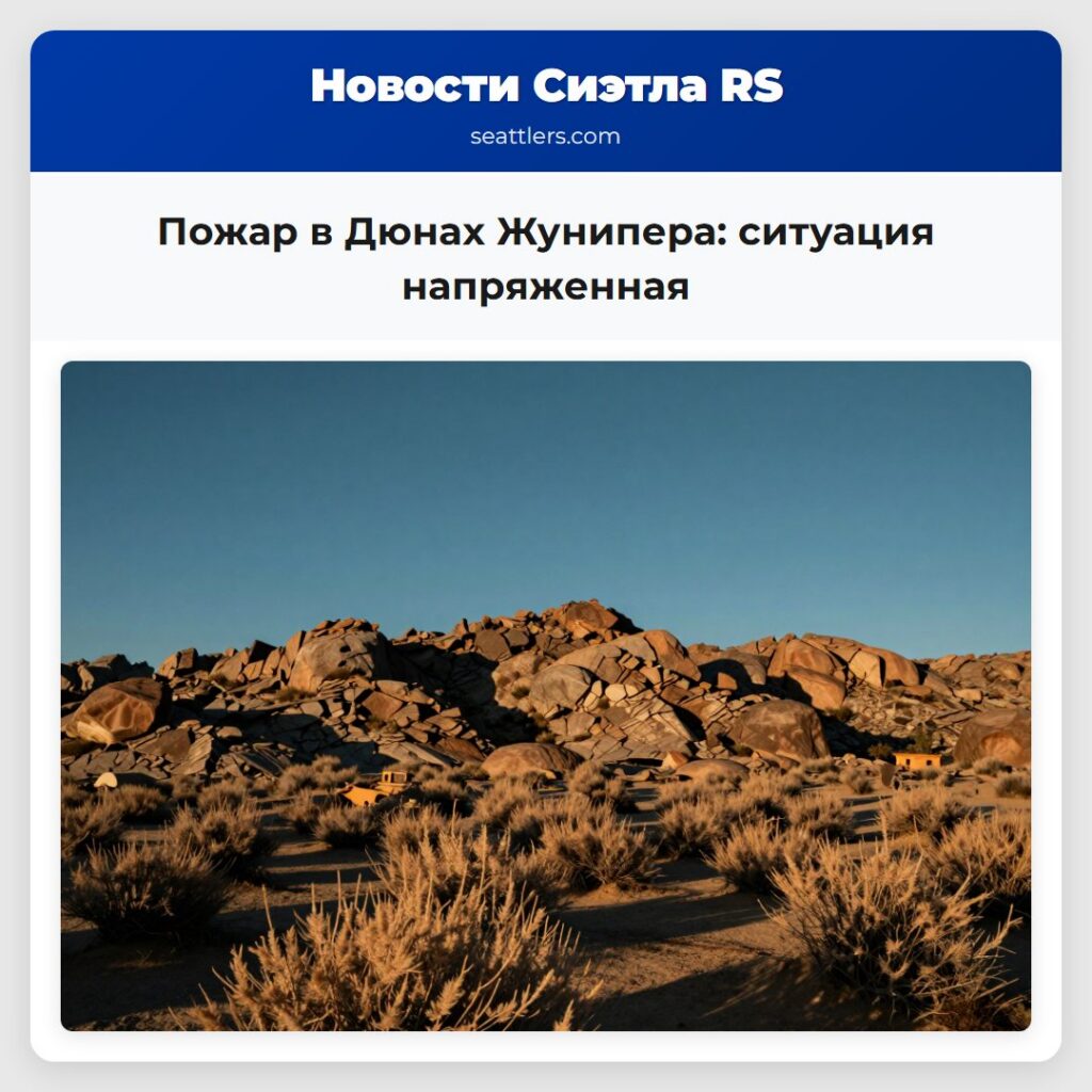 Пожар в Дюнах Жунипера: ситуация напряженная