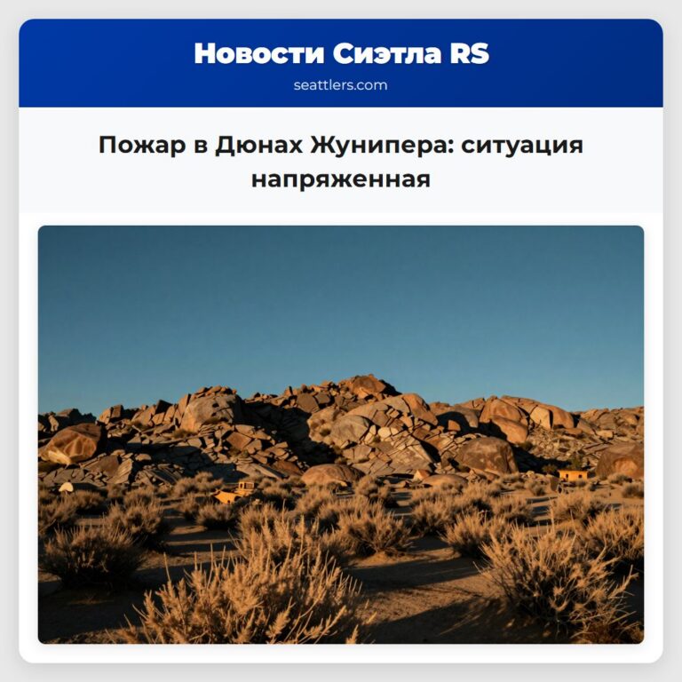 Пожар в Дюнах Жунипера ситуация напряженная