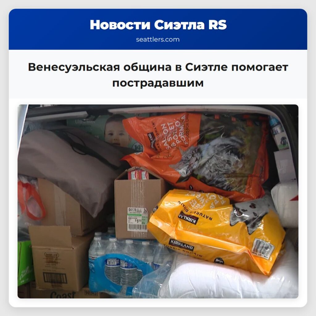 Венесуэльская община в Сиэтле помогает