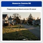 Подросток из Кента исчез 23 июня