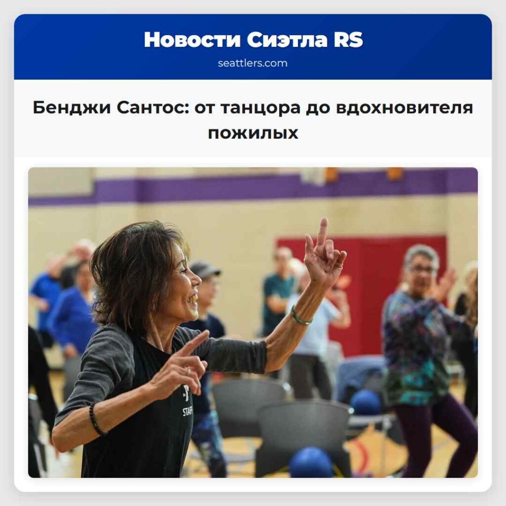 Бенджи Сантос: от танцора до вдохновителя пожилых