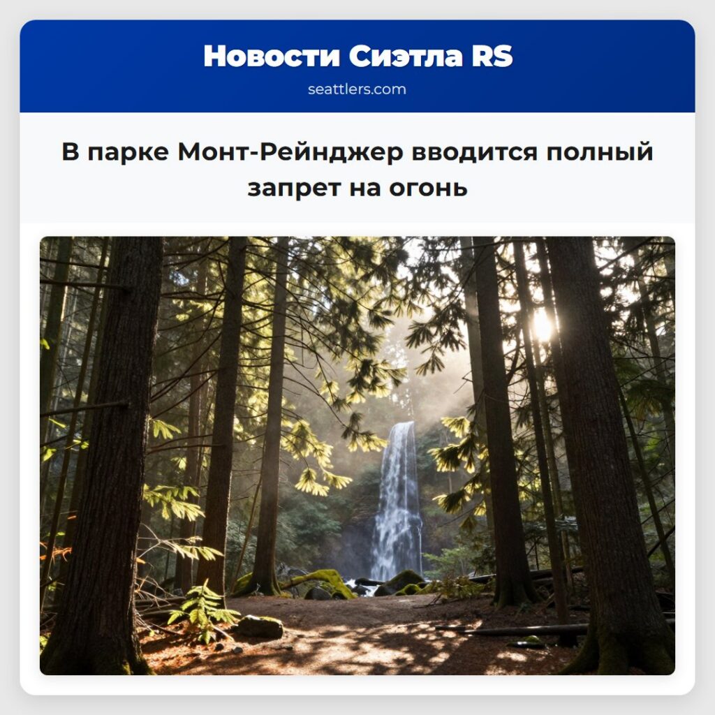 В парке Монт-Рейнджер вводится полный запрет на