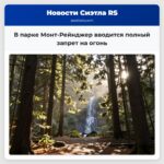 В парке Монт-Рейнджер вводится полный запрет на огонь